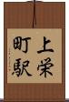 上栄町駅 Scroll
