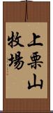 上栗山牧場 Scroll