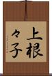 上根々子 Scroll