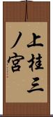 上桂三ノ宮 Scroll