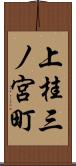 上桂三ノ宮町 Scroll