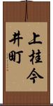 上桂今井町 Scroll
