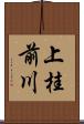 上桂前川 Scroll