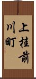 上桂前川町 Scroll