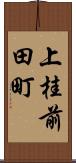 上桂前田町 Scroll