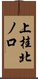 上桂北ノ口 Scroll