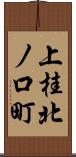 上桂北ノ口町 Scroll