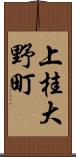 上桂大野町 Scroll