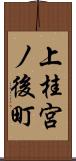 上桂宮ノ後町 Scroll