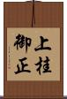 上桂御正 Scroll