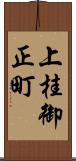 上桂御正町 Scroll