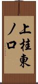 上桂東ノ口 Scroll