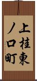 上桂東ノ口町 Scroll