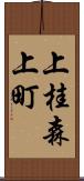 上桂森上町 Scroll