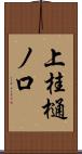 上桂樋ノ口 Scroll