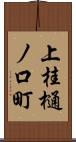 上桂樋ノ口町 Scroll