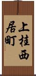 上桂西居町 Scroll