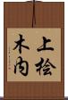 上桧木内 Scroll