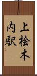 上桧木内駅 Scroll