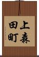 上森田町 Scroll
