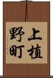 上植野町 Scroll