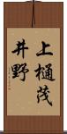 上樋茂井野 Scroll