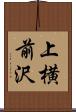上横前沢 Scroll
