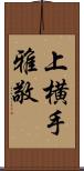 上横手雅敬 Scroll