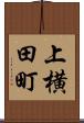 上横田町 Scroll