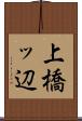 上橋ッ辺 Scroll