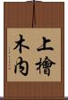 上檜木内 Scroll