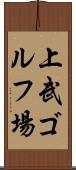 上武ゴルフ場 Scroll