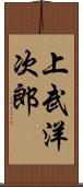 上武洋次郎 Scroll
