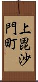 上毘沙門町 Scroll