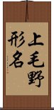 上毛野形名 Scroll