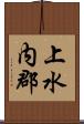 上水内郡 Scroll