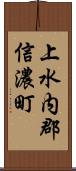 上水内郡信濃町 Scroll