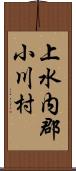 上水内郡小川村 Scroll