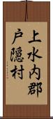 上水内郡戸隠村 Scroll