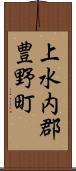 上水内郡豊野町 Scroll