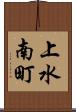 上水南町 Scroll
