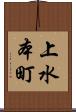 上水本町 Scroll