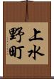 上水野町 Scroll