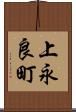 上永良町 Scroll