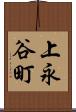上永谷町 Scroll