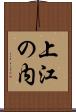 上江の内 Scroll