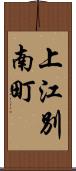 上江別南町 Scroll