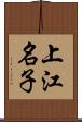 上江名子 Scroll