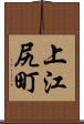上江尻町 Scroll