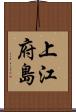 上江府島 Scroll